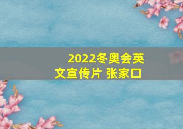 2022冬奥会英文宣传片 张家口